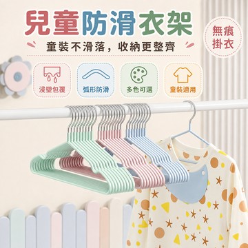 兒童童裝收納衣架 衣櫃晾曬掛衣架 上衣洋裝制服外套陽台收納半圓衣架 弧形肩線 吊帶凹槽 衣櫥使用