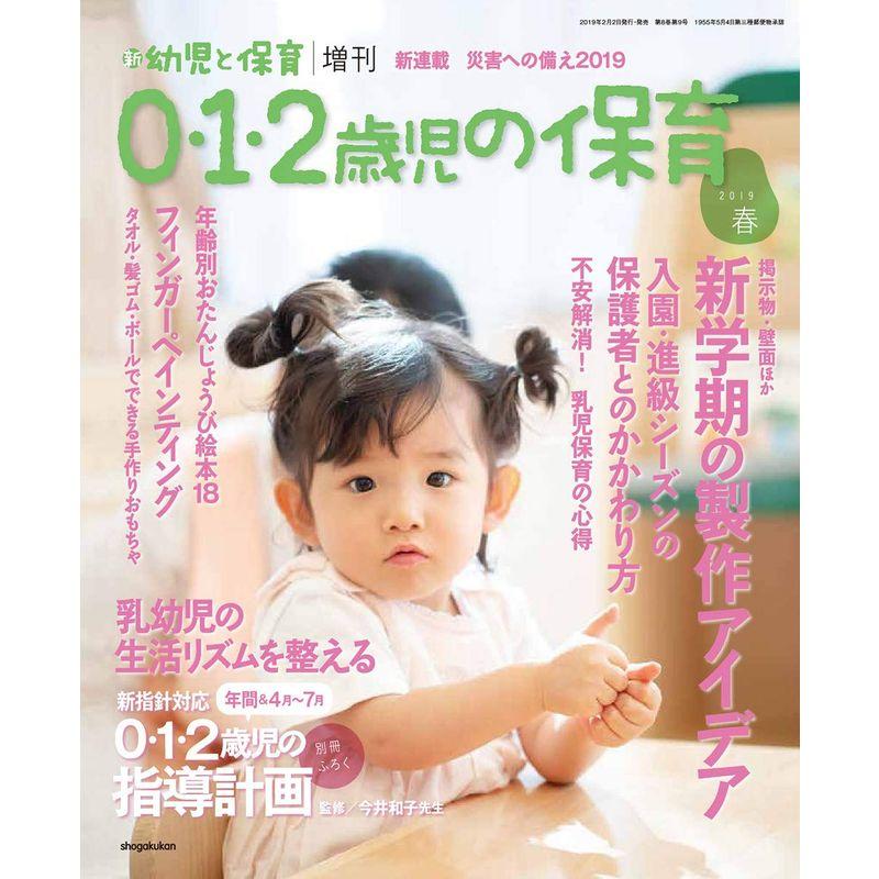 0・1・2歳児の保育2019春 2019年 03 月号 雑誌: 新幼児と保育 増刊