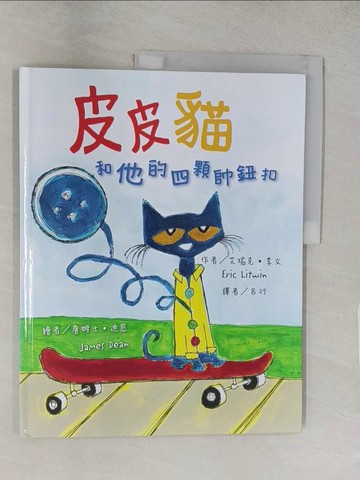 【書寶二手書T1／少年童書_YWI】皮皮貓和他的四顆帥鈕扣_詹姆士．迪恩