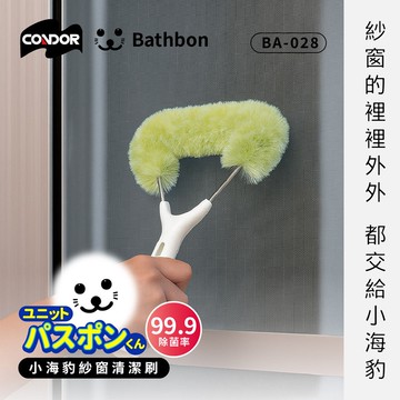 【CONDOR 山崎】小海豹 紗窗清潔刷 BA-028