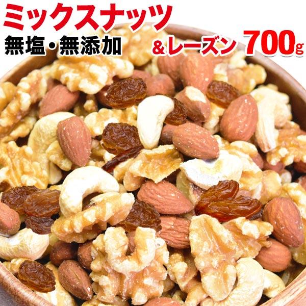 おつまみ 珍味 ミックスナッツ レーズン 700g 無塩 無添加 くるみ アーモンド カシューナッツ 割れ欠け混 メール便 送料無料