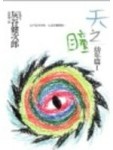 天之瞳幼年篇I[二手書_普通]