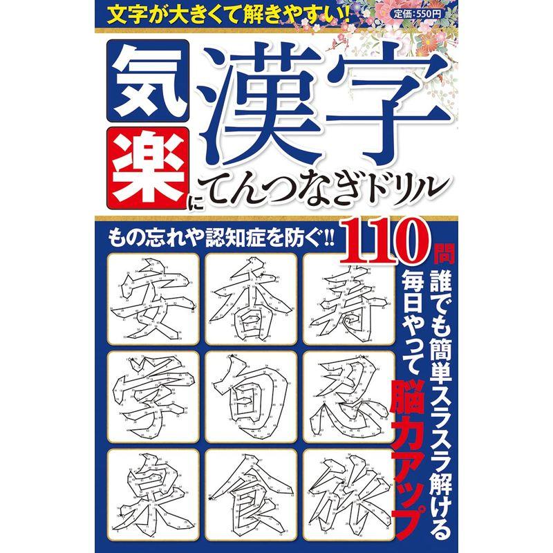 気楽に漢字てんつなぎドリル (マイウェイムック)