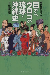  目からウロコの琉球・沖縄史 最新歴史コラム／上里隆史(著者)