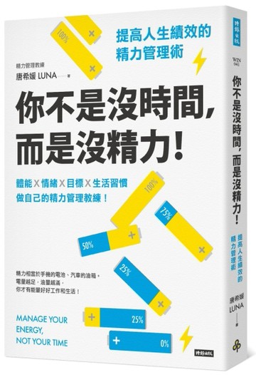 你不是沒時間，而是沒精力！提高人生績效的精力管理術[二手書_近全新]