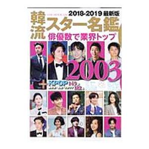 韓流スター名鑑 ２０１８−２０１９最新版／オークラ出版