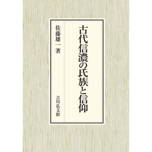 古代信濃の氏族と信仰