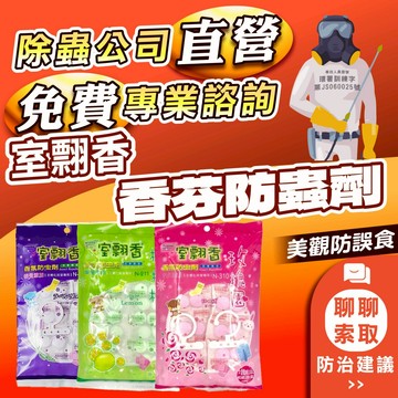 【快速出貨+電子發票】室翲香 和紙散裝防蟲片 檸檬樹.薰衣草.玫瑰園 300g