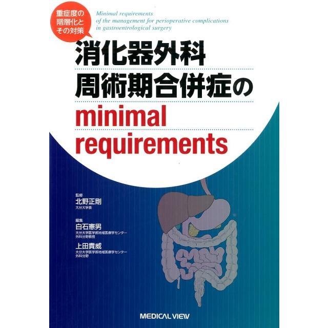 消化器外科周術期合併症のminimal requirements 重症度の階層化とその対策