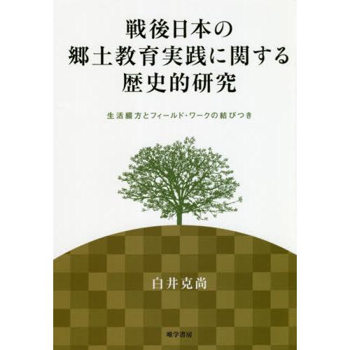 戦後日本の郷土教育実践に関する歴史的研究 生活綴方とフィールド・ワークの結びつき