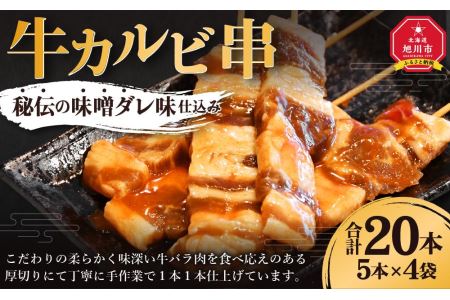 牛カルビ串 秘伝の味噌ダレ味仕込み 合計20本(5本×4袋)