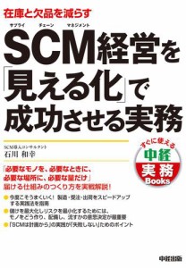 SCM経営を 見える化 で成功させる実務