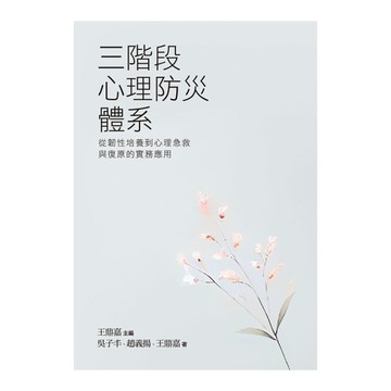 三階段心理防災體系：從韌性培養到心理急救與復原的實務應用