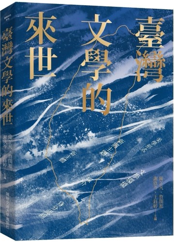 臺灣文學的來世[二手書_良好]
