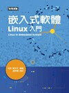 嵌入式軟體Linux入門  任哲、樊生文 2013 五南