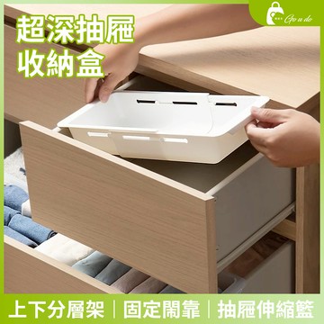 購優多 台灣現貨🚚 抽屜伸縮籃 收納籃 收納盒 抽屜內盒 分類整理置物盒 超深抽屜收納盒 上下分層架 厨房高抽屜分隔板