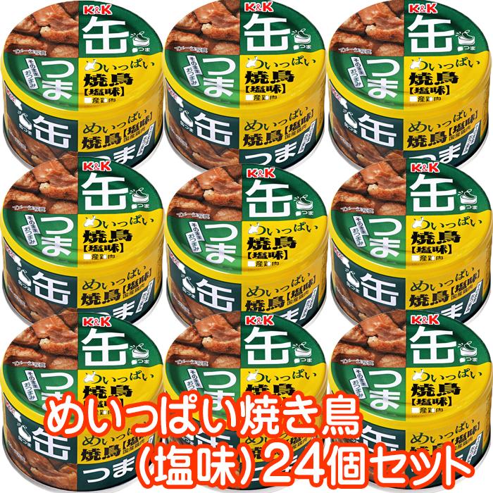 KK 缶つま めいっぱい焼鳥 塩味 135g×24個セット おつまみ 酒にあう 缶詰 つまみ缶 セット ギフト 父の日 プレゼント 贈り物 送料無料