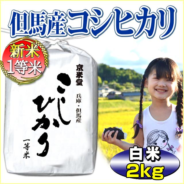 新米 お米 2kg コシヒカリ 当日精米 兵庫県 但馬産 一等米 有機質肥料使用 令和5年産 小分け 安い