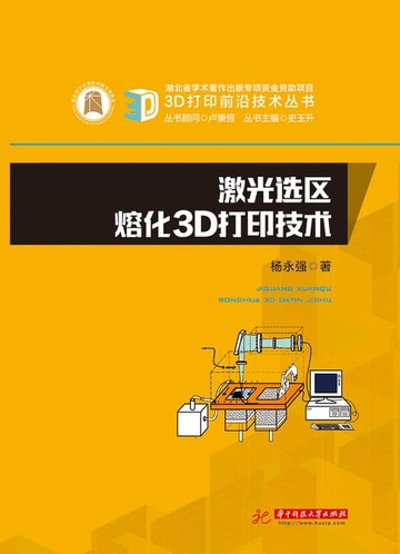 【電子書】激光选区熔化3D打印技术