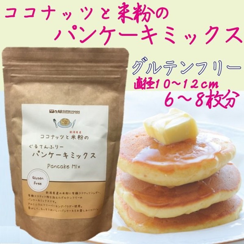 グルテンフリー パンケーキミックス 低gi 米粉 ココナッツ 食物繊維 0g 約６ ８枚分 送料1通4つまで2円 通販 Lineポイント最大0 5 Get Lineショッピング