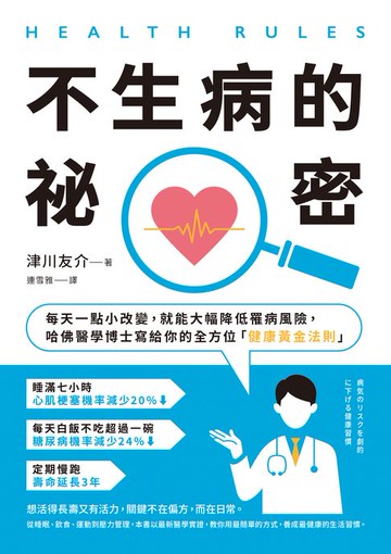 【電子書】HEALTH RULES：【不生病的祕密】每天一點小改變，就能大幅降低罹病風險，哈佛醫學博士寫給你的全方位「健康黃金法則」（二版）