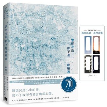當所有雨都下進眼睛裡【首刷限定附贈：遇淚現影．感溼書籤】