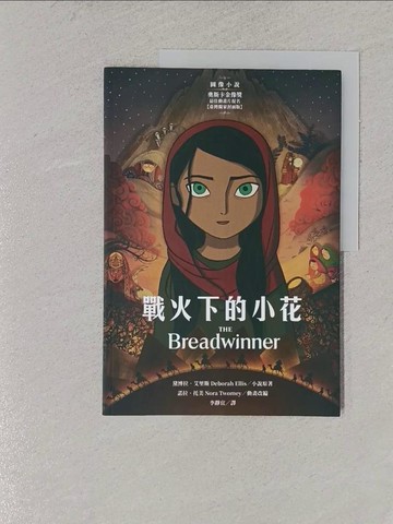 【書寶二手書T1／少年童書_ZAX】戰火下的小花 【圖像小說∥臺灣獨家封面版】_黛博拉．艾里斯, 諾拉．托美,  李靜宜