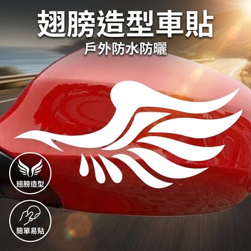 【台灣現貨】後照鏡專用車貼 翅膀造型 後照鏡車貼 汽車改裝貼紙 個性貼 遮瑕貼 反光貼 車身裝飾貼