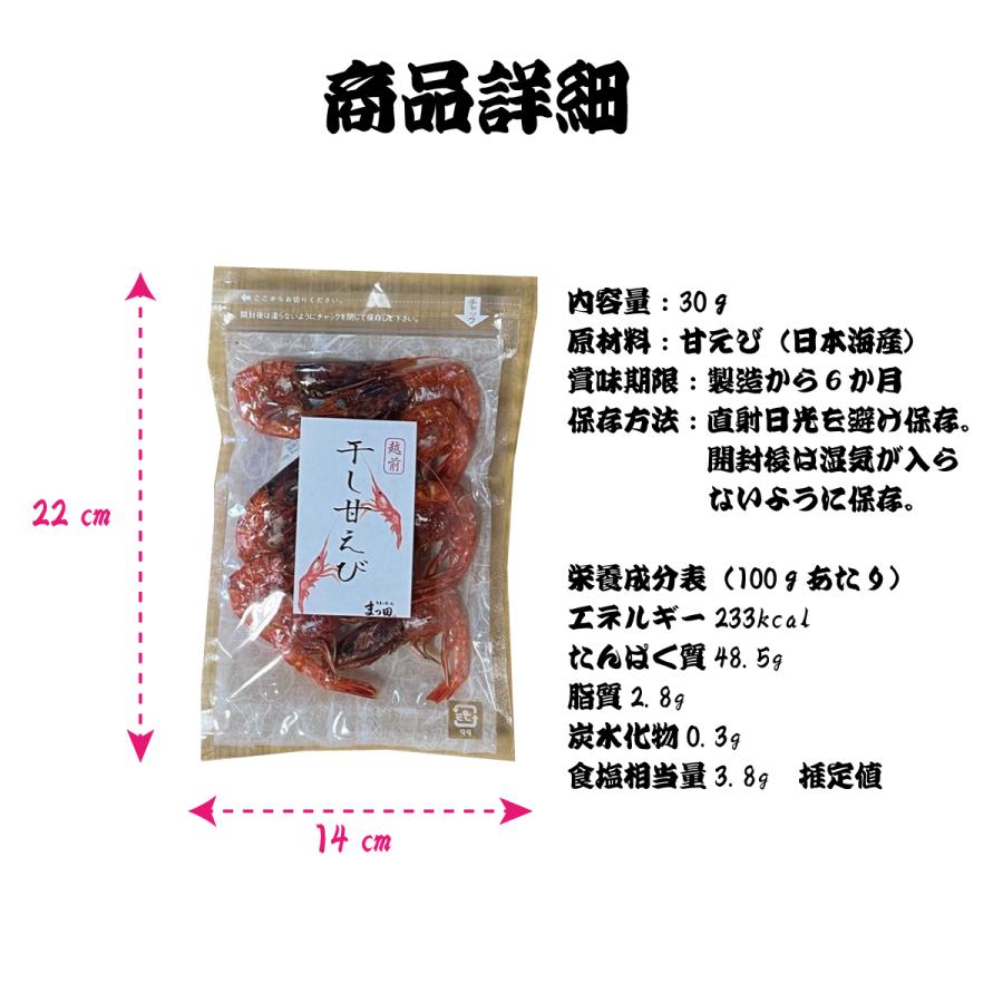 甘エビ 干し甘えび 甘海老 おつまみ おつまみセット お試しセット 珍味 珍味セット 取り寄せ 30ｇ 2パック