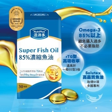 活沛多 85%濃縮魚油軟膠囊 30粒