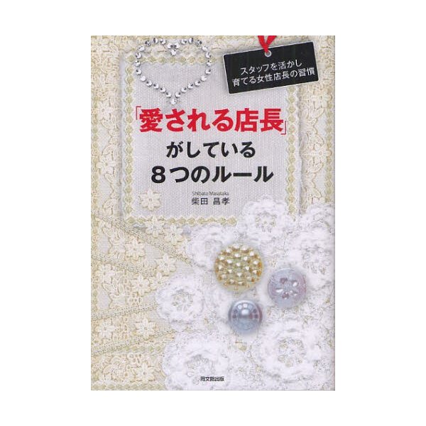 愛される店長 がしている8つのルール スタッフを活かし育てる女性店長の習慣