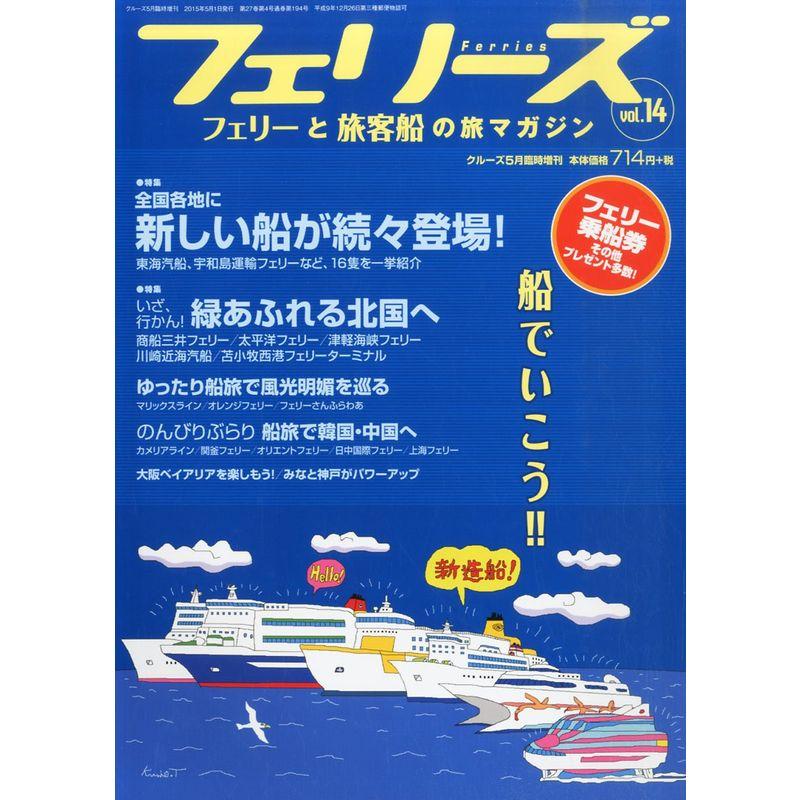 フェリーズ vol.14 2015年 05 月号 雑誌: CRUISE(クルーズ) 増刊