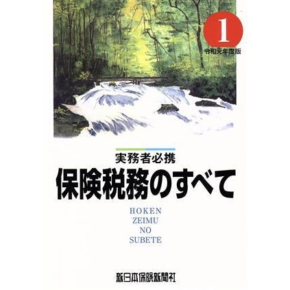 保険税務のすべて(令和元年度版) 実務者必携／榊原正則(著者)