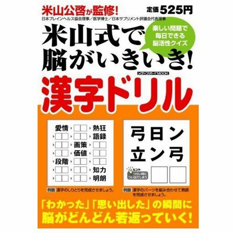 米山式で脳がいきいき漢字ドリル 楽しい問題で毎日できる脳活性クイズ メディアボーイmook 通販 Lineポイント最大0 5 Get Lineショッピング