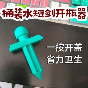 💥夯爆了💥短劍造型桶裝水開瓶器懶人開桶用不壞一按即開家庭茶室必備