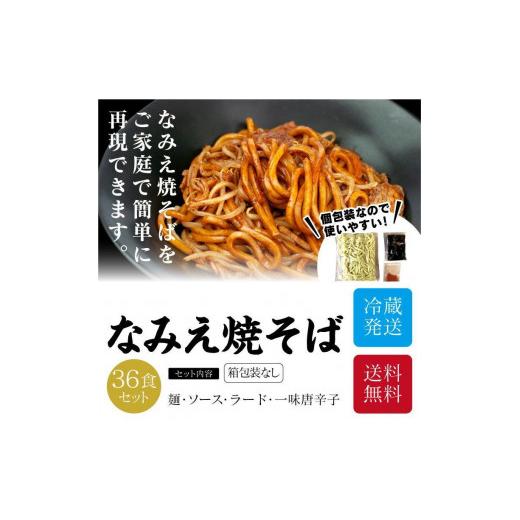 ふるさと納税 福島県 浪江町 なみえ焼そば 元祖ソース味（冷蔵） 36食