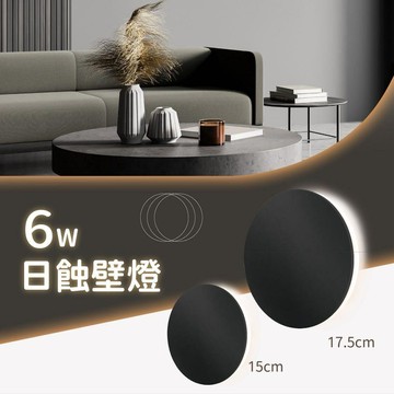 舞光 LED 6W 日蝕壁燈 床頭燈 15cm 17.5cm 黃光 二種尺寸 均勻光圈打造日蝕光影 好時光