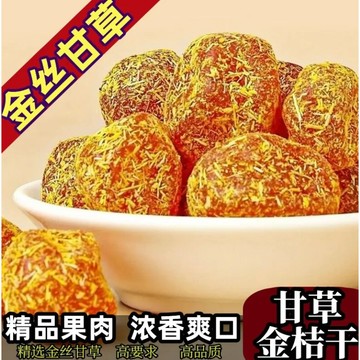 正宗廣西融安甘草金桔 甘草金桔大包裝500g正宗甘草金桔九制金桔幹橘清涼潤喉果脯蜜餞辦公孕婦休閑小零食