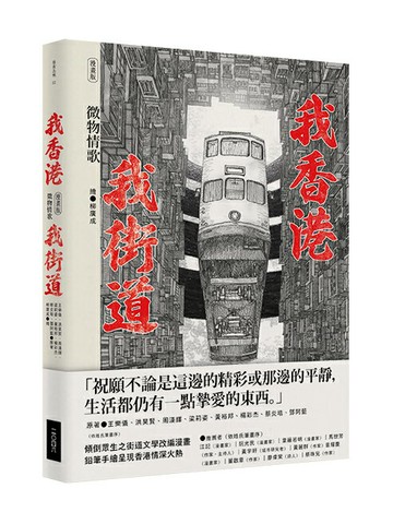 【讀書共和國】我香港，我街道（漫畫版）——微物情歌