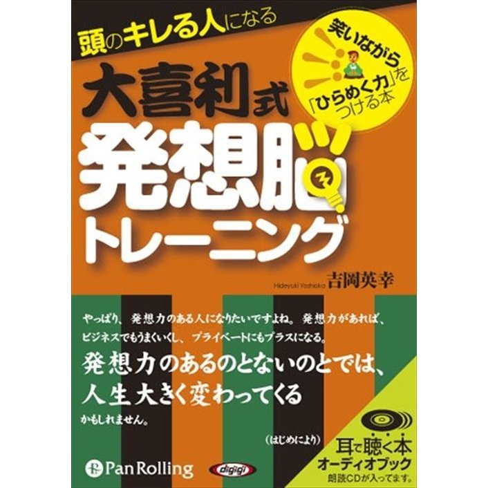 大喜利式発想脳トレーニング 吉岡 英幸 9784775928042-PAN