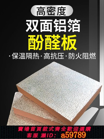 【台灣公司 可打統編】酚醛板單面彩鋼空調雙面鋁箔風管復合板高密度防火板擠塑板保溫板