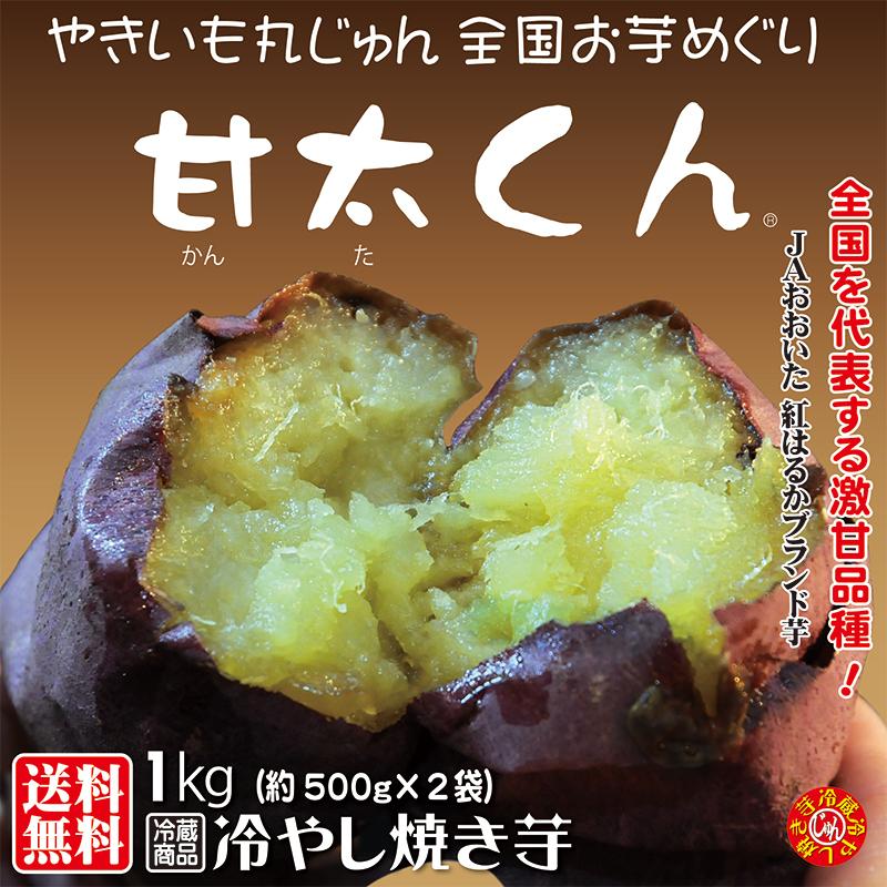 焼き芋  甘太くん（紅はるか）ねっとり甘い 冷蔵 冷やし焼き芋 ひえひえ君  1kg 送料無料