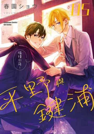 平野與鍵浦（5）【二手書_近全新】TAAZE讀冊生活