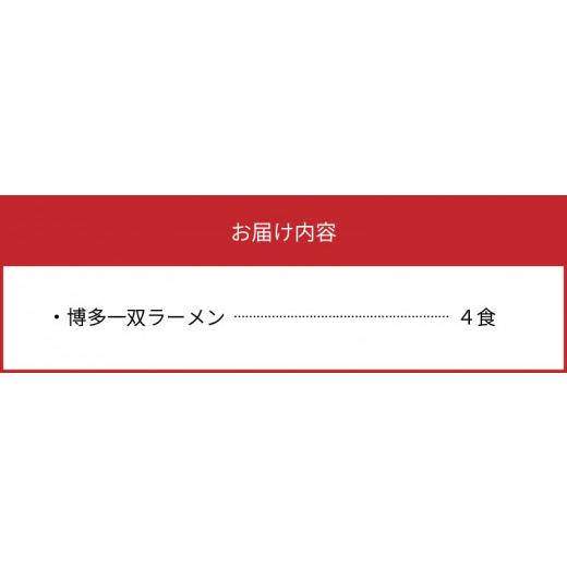 ふるさと納税 福岡県 上毛町 「博多一双」ラーメン4食セット　KNS0302