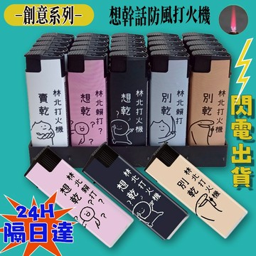 台灣現貨【新北出貨 】隔日到貨 防風打火機 賣乾林北賴打 打火機防風 創意個性耐用打火機 賣幹賴打防風型家用自用戶外必備