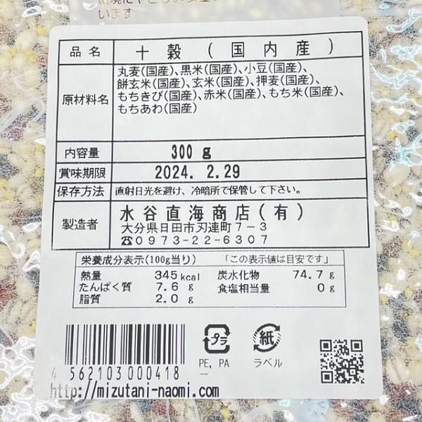 十穀 雑穀米 おこめ 国内産 300g