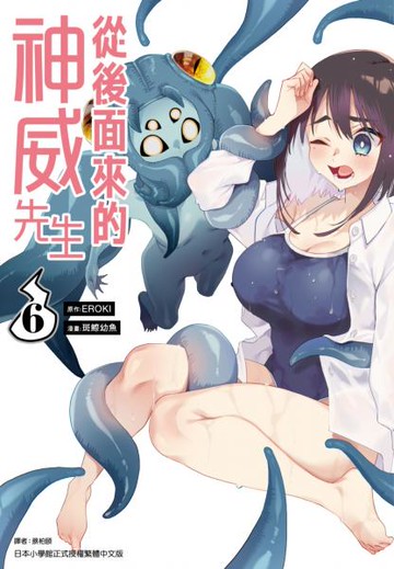 從後面來的神威先生(06)【城邦讀書花園】