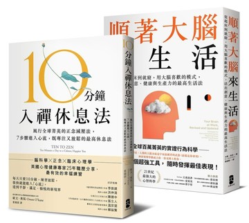風靡全球！既專注又放鬆的正念減壓套書：10分鐘入禪休息法＋順著大腦來生活