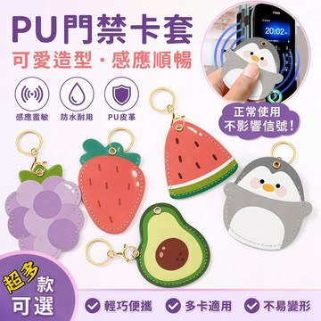 【現貨】可愛PU門禁卡套｜悠遊卡套｜感應卡套｜鑰匙圈卡套｜校園卡套｜雙面圖案｜送大鑰匙扣 感應卡套 磁扣卡套 卡套