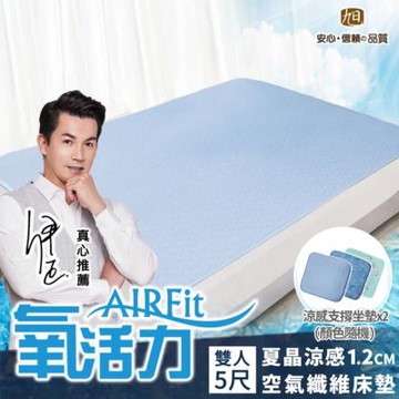 【日本旭川】AIRFit氧活力涼感透氣空氣床墊-雙人-贈支撐減壓座墊2